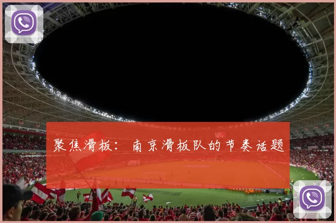 聚焦滑板：南京滑板队的节奏话题