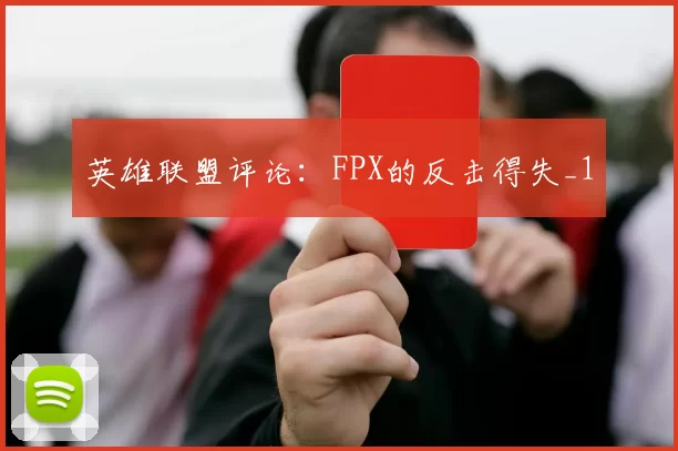 英雄联盟评论：FPX的反击得失_1