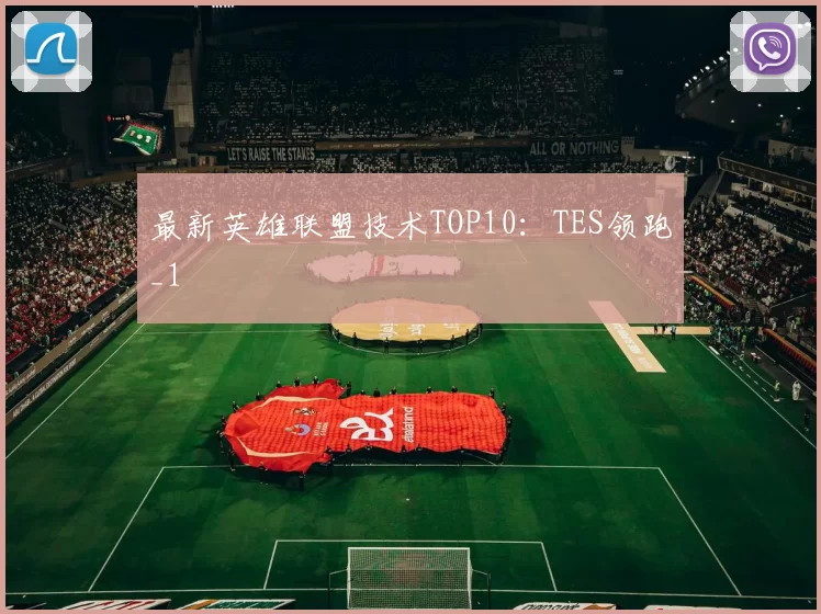 最新英雄联盟技术TOP10：TES领跑_1