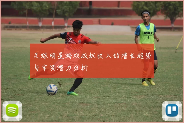 足球明星游戏版权收入的增长趋势与市场潜力分析