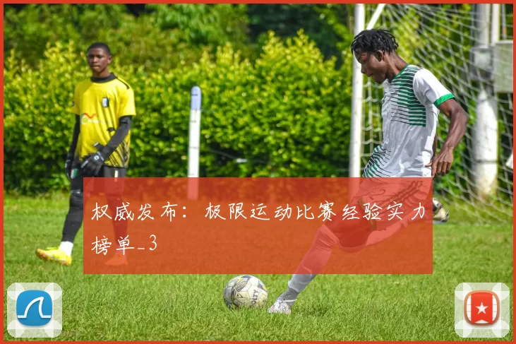 权威发布：极限运动比赛经验实力榜单_3