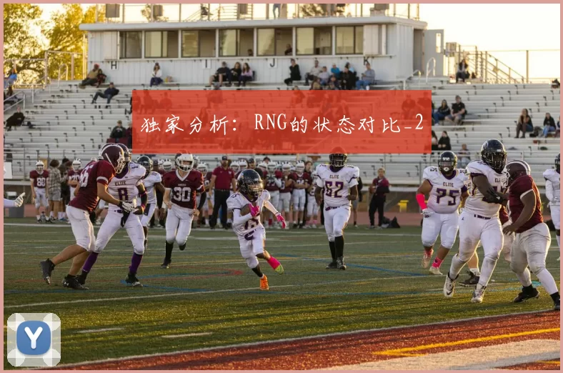 独家分析：RNG的状态对比_2