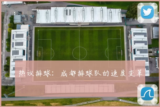 热议排球：成都排球队的速度变革