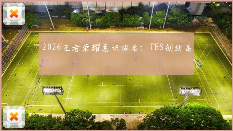 2026王者荣耀意识排名：TES创新高