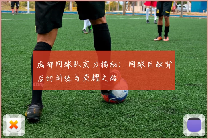 成都网球队实力揭秘：网球巨献背后的训练与荣耀之路